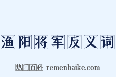 渔阳将军反义词是什么意思的图片